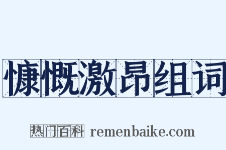 慷慨激昂组词是什么意思的图片